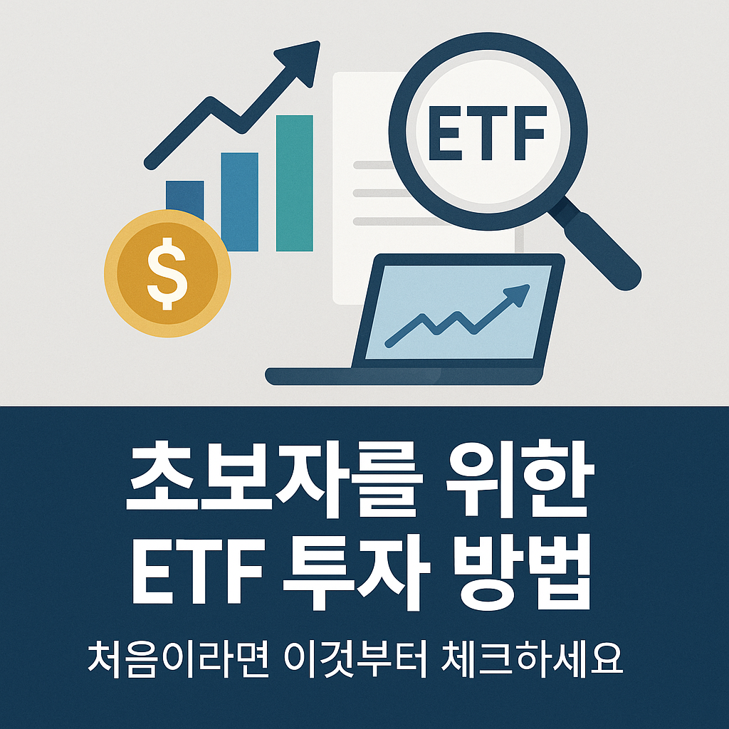 초보자를 위한 ETF 투자 방법: 처음이라면 이것부터 체크하세요