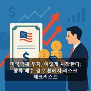 미국국채 투자, 이렇게 시작한다: 종류·매수 경로·환헤지·리스크 체크리스트