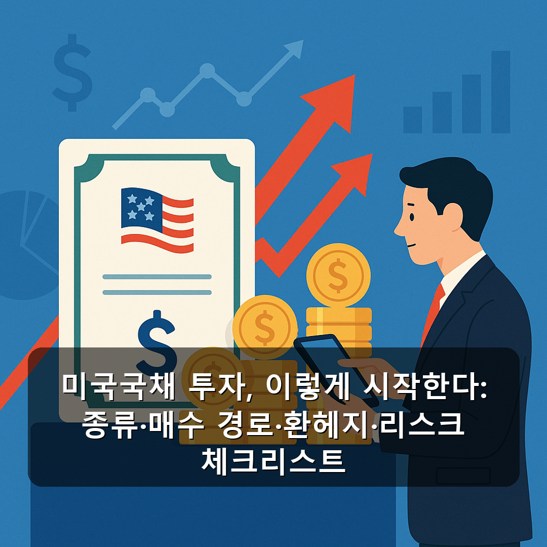 미국국채 투자, 이렇게 시작한다: 종류·매수 경로·환헤지·리스크 체크리스트