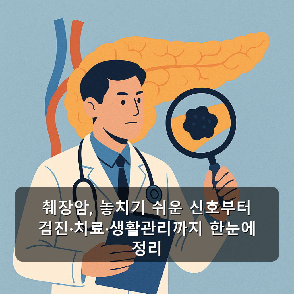 췌장암, 놓치기 쉬운 신호부터 검진·치료·생활관리까지 한눈에 정리