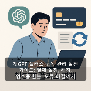 챗GPT 플러스 구독 관리 실전 가이드: 결제 설정, 해지, 영수증·환불, 오류 해결까지