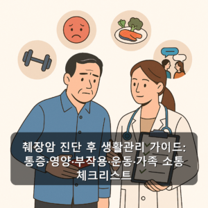 췌장암 진단 후 생활관리 가이드: 통증·영양·부작용·운동·가족 소통 체크리스트