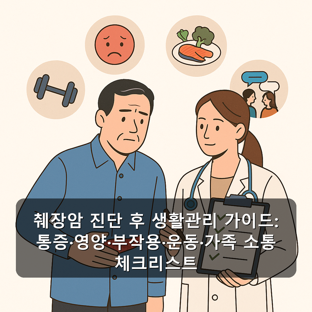 췌장암 진단 후 생활관리 가이드: 통증·영양·부작용·운동·가족 소통 체크리스트