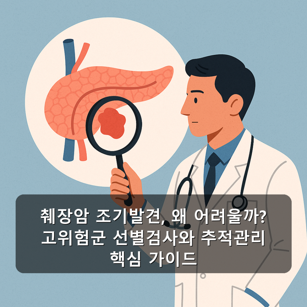 췌장암 조기발견, 왜 어려울까? 고위험군 선별검사와 추적관리 핵심 가이드