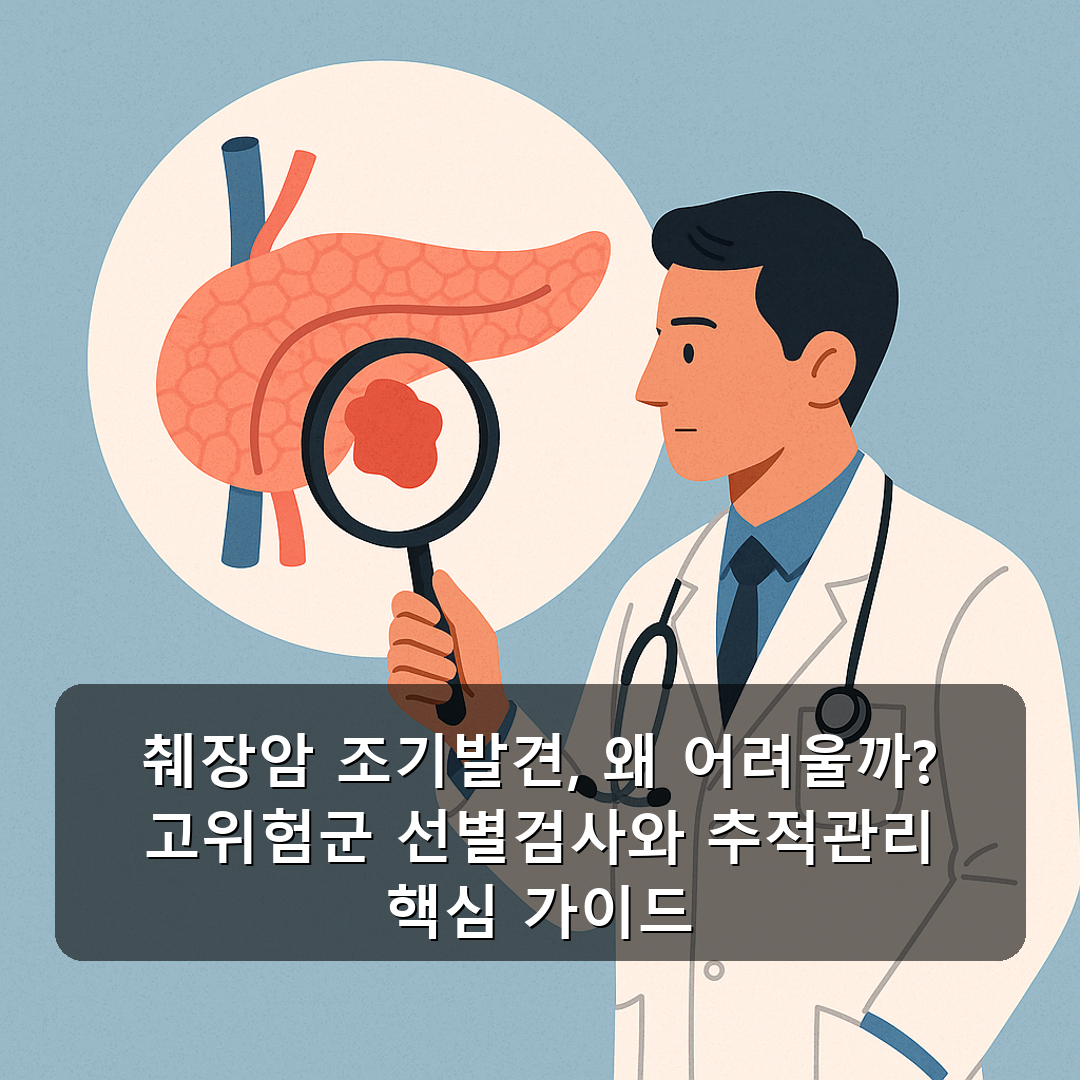 췌장암 조기발견, 왜 어려울까? 고위험군 선별검사와 추적관리 핵심 가이드