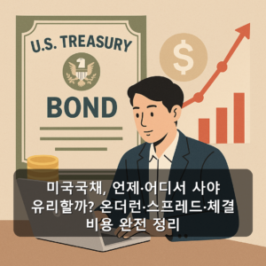 미국국채, 언제·어디서 사야 유리할까? 온더런·스프레드·체결 비용 완전 정리