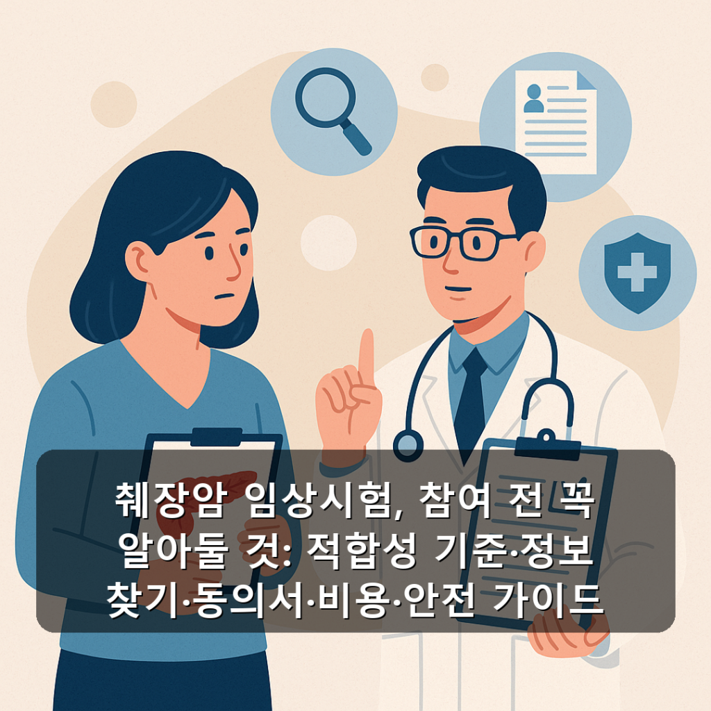 췌장암 임상시험, 참여 전 꼭 알아둘 것: 적합성 기준·정보 찾기·동의서·비용·안전 가이드