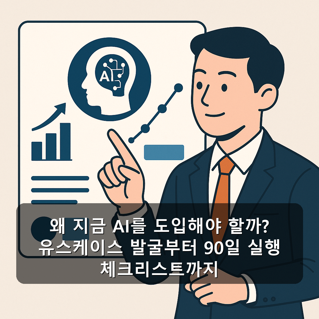 왜 지금 AI를 도입해야 할까? 유스케이스 발굴부터 90일 실행 체크리스트까지